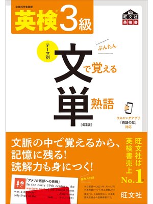 cover image of 英検3級 文で覚える単熟語 4訂版（音声DL付）